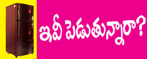 ఇవీ పెడుతున్నారా