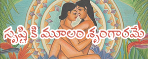 సృష్టి కి మూలం శృంగారమే