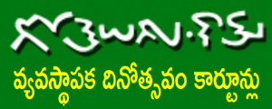 Go telugu Foundation Day Cartoons