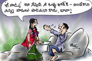 ఛీ  పాడు !